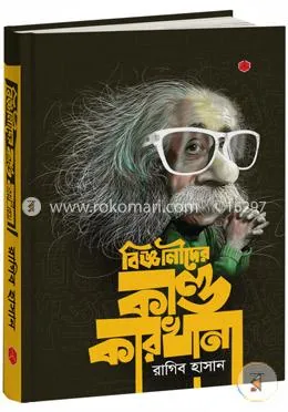 বিজ্ঞানীদের কাণ্ডকারখানা: রাগিব হাসান - বিজ্ঞানীদের কাণ্ডকারখানা: Ragib Hasan - Rokomari product